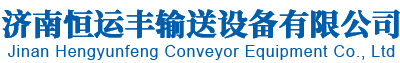 济南恒运丰输送设备有限公司