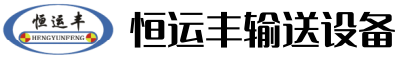 济南恒运丰输送设备有限公司
