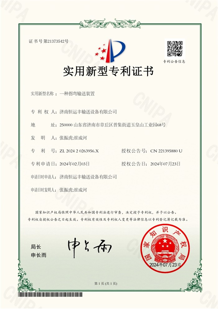 济南恒运丰输送设备有限公司-202420263956X-一种拐弯输送装置-实用新型 证书_00.jpg