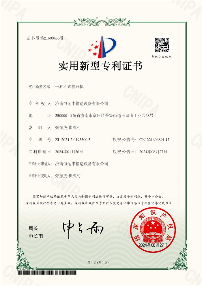 济南恒运丰输送设备有限公司-2024201933005-一种斗式提升机-实用新型 证书_00.jpg